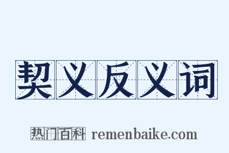 契义反义词是什么意思的图片